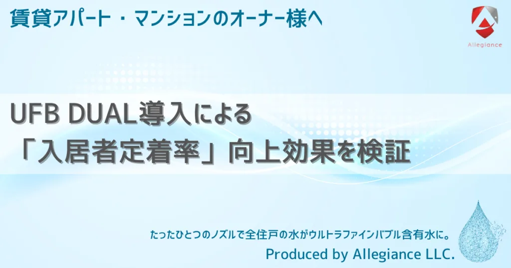 UFB DUAL導入による「入居者定着率」向上効果を検証