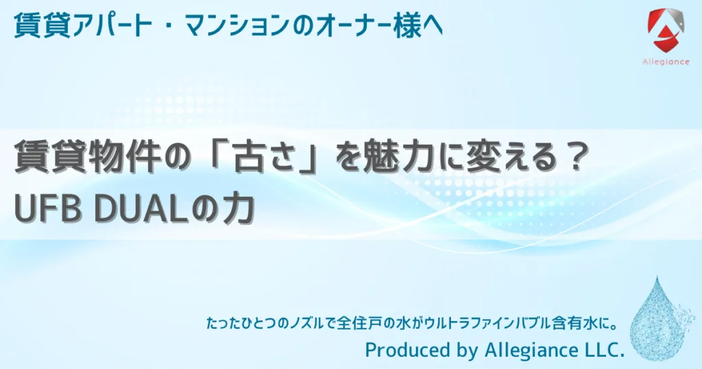 賃貸物件の「古さ」を魅力に変える？UFB DUALの力