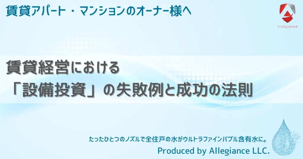 賃貸経営における「設備投資」の失敗例と成功の法則
