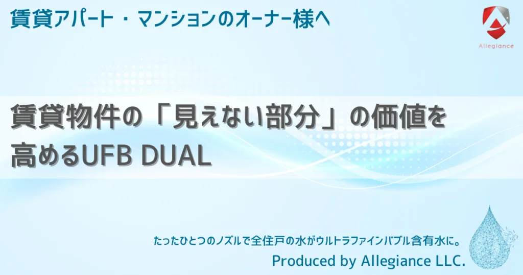 賃貸物件の「見えない部分」の価値を高めるUFB DUAL