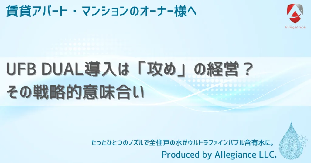 UFB DUAL導入は「攻め」の経営？その戦略的意味合い