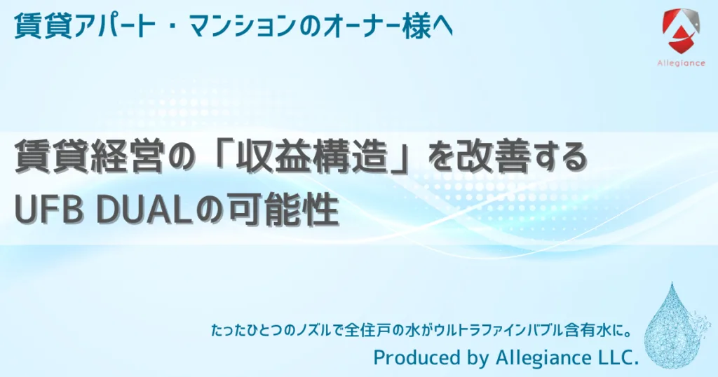 賃貸経営の「収益構造」を改善するUFB DUALの可能性
