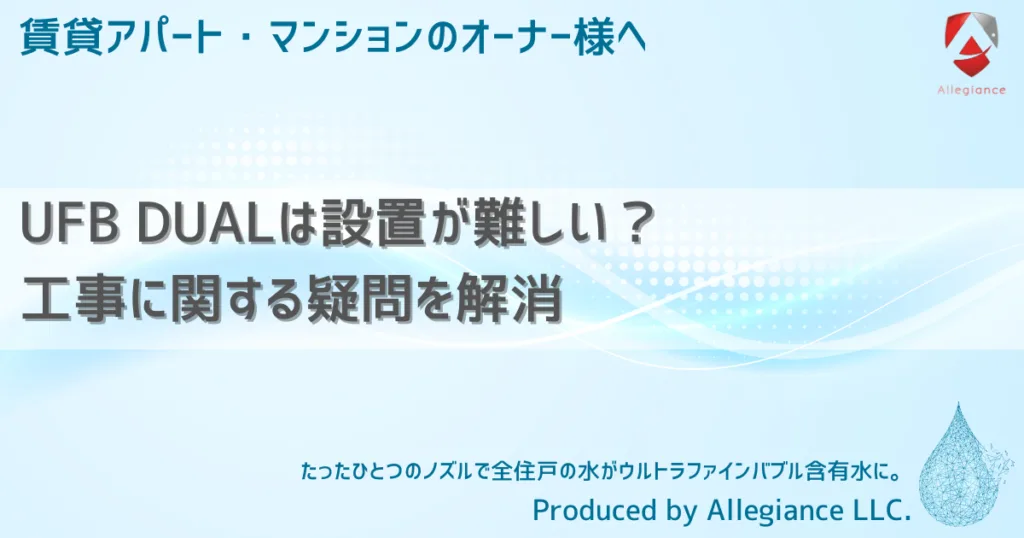 UFB DUALは設置が難しい？工事に関する疑問を解消