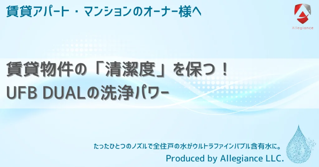 賃貸物件の「清潔度」を保つ！UFB DUALの洗浄パワー