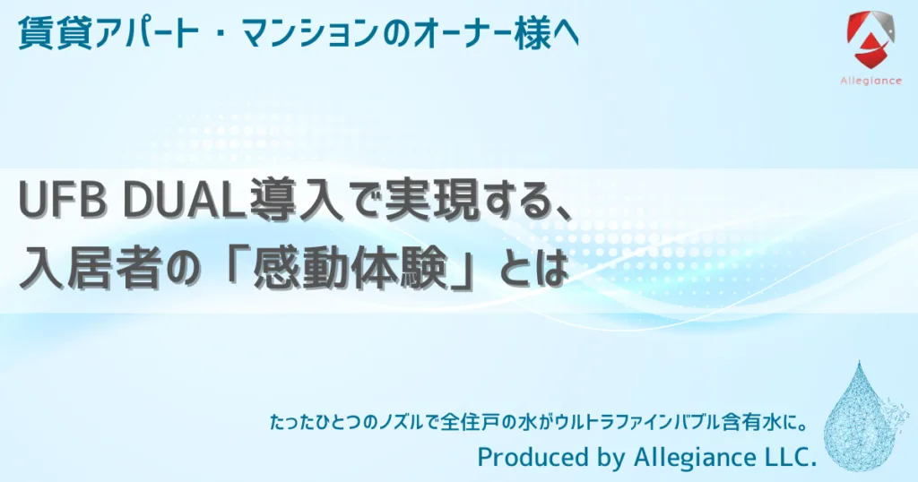 UFB DUAL導入で実現する、入居者の「感動体験」とは