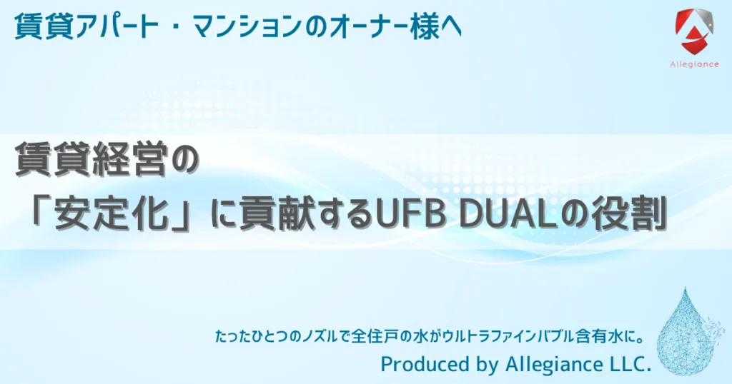 賃貸経営の「安定化」に貢献するUFB DUALの役割