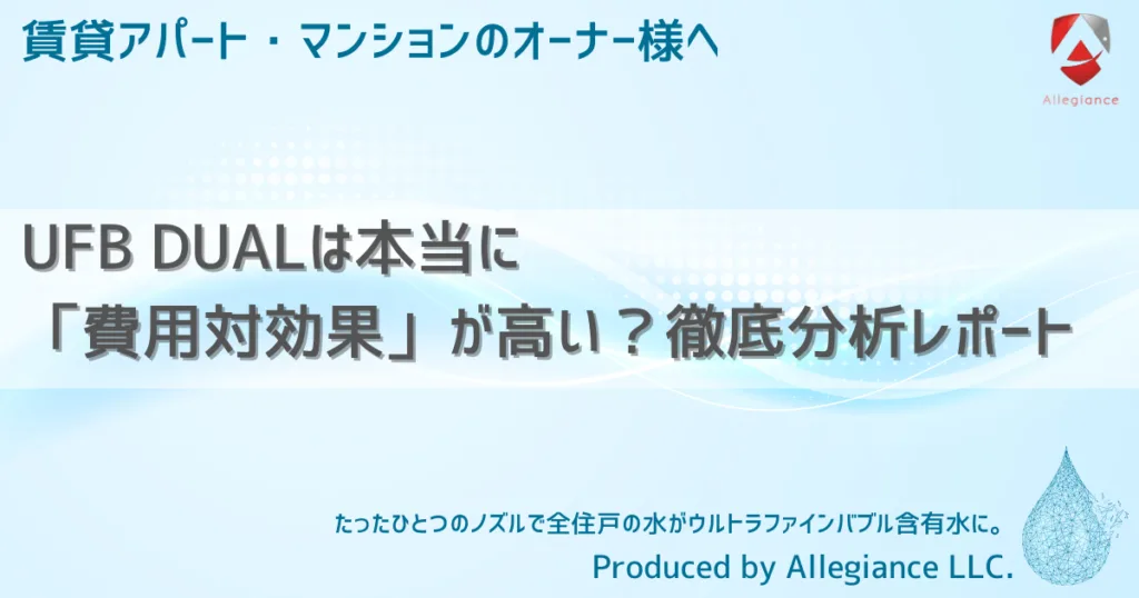 UFB DUALは本当に「費用対効果」が高い？徹底分析レポート