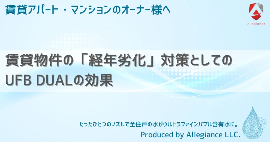 賃貸物件の「経年劣化」対策としてのUFB DUALの効果