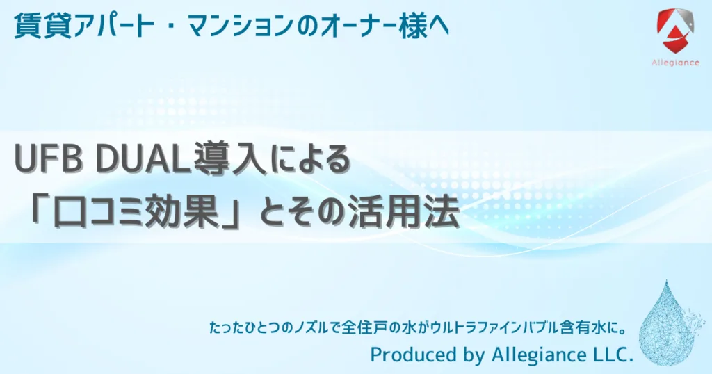 UFB DUAL導入による「口コミ効果」とその活用法