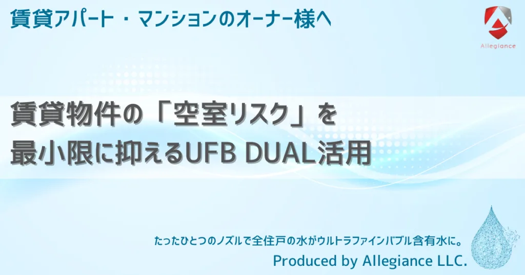 賃貸物件の「空室リスク」を最小限に抑えるUFB DUAL活用