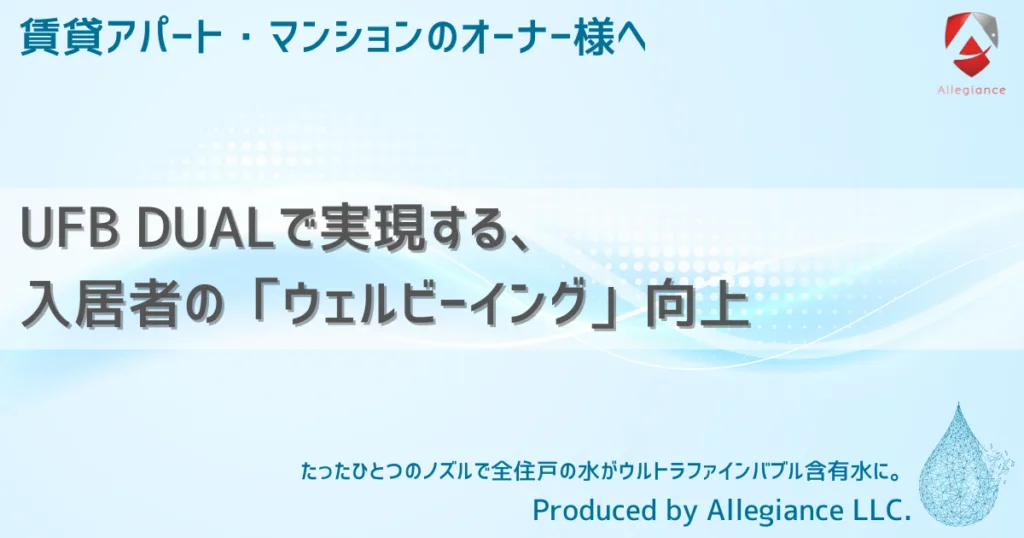 UFB DUALで実現する、入居者の「ウェルビーイング」向上