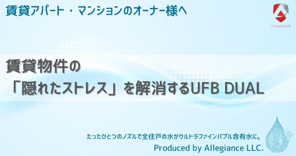 賃貸物件の「隠れたストレス」を解消するUFB DUAL