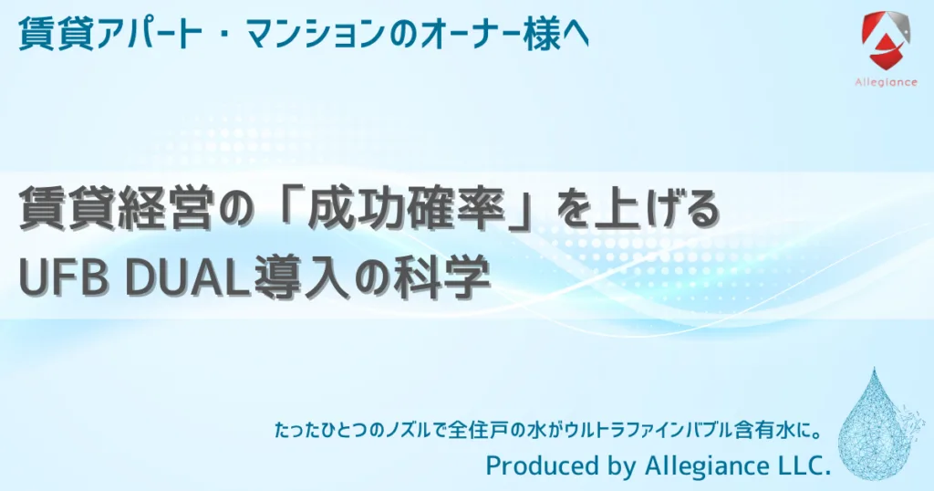 賃貸経営の「成功確率」を上げるUFB DUAL導入の科学