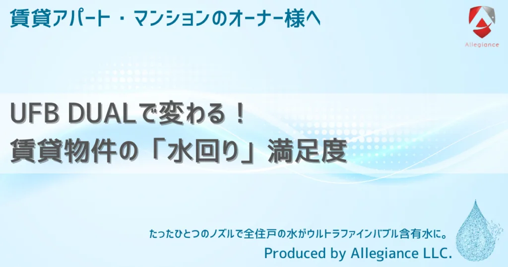 UFB DUALで変わる！賃貸物件の「水回り」満足度