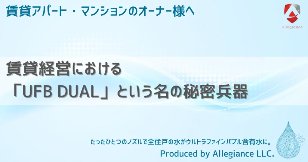 賃貸経営における「UFB DUAL」という名の秘密兵器