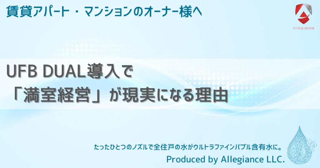 UFB DUAL導入で「満室経営」が現実になる理由