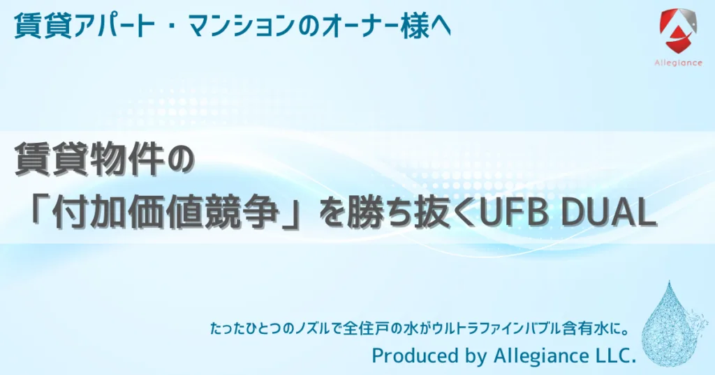 賃貸物件の「付加価値競争」を勝ち抜くUFB DUAL