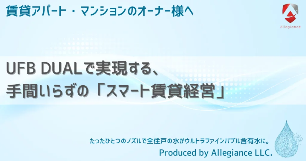賃貸物件の「経年劣化」対策としてのUFB DUALの効果