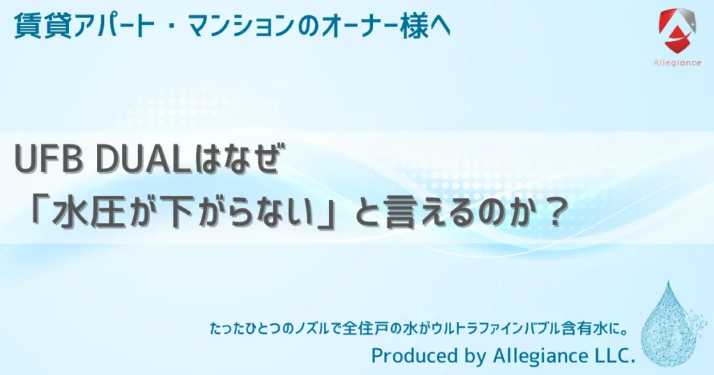 UFB DUALはなぜ「水圧が下がらない」と言えるのか？