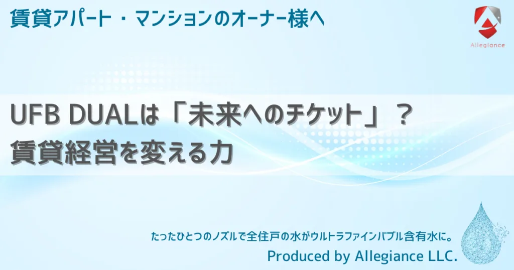 UFB DUALは「未来へのチケット」？賃貸経営を変える力