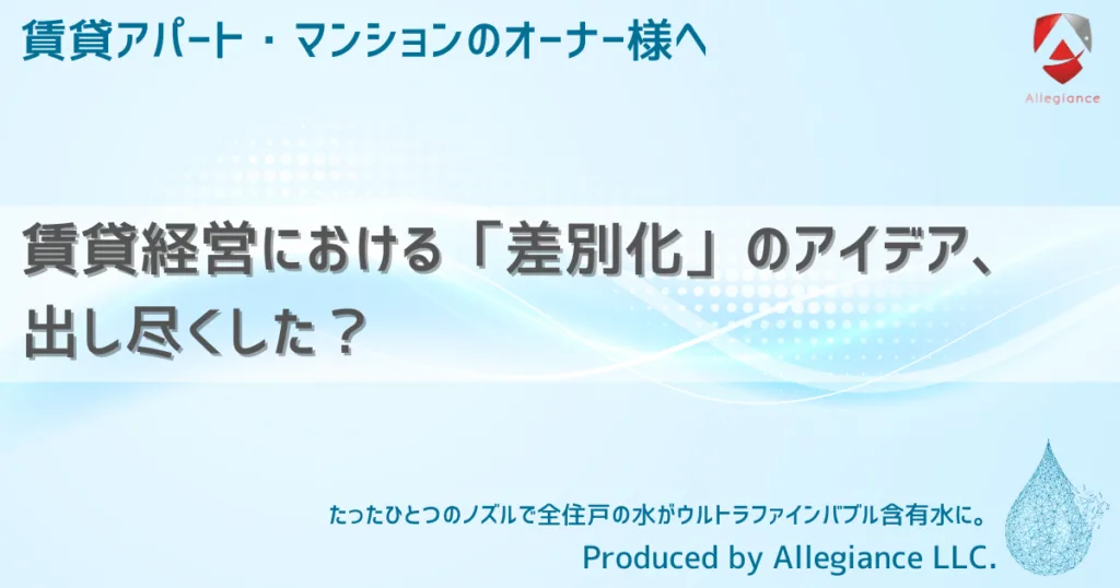 賃貸経営における「差別化」のアイデア、出し尽くした？
