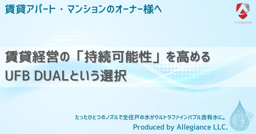 賃貸経営の「持続可能性」を高めるUFB DUALという選択