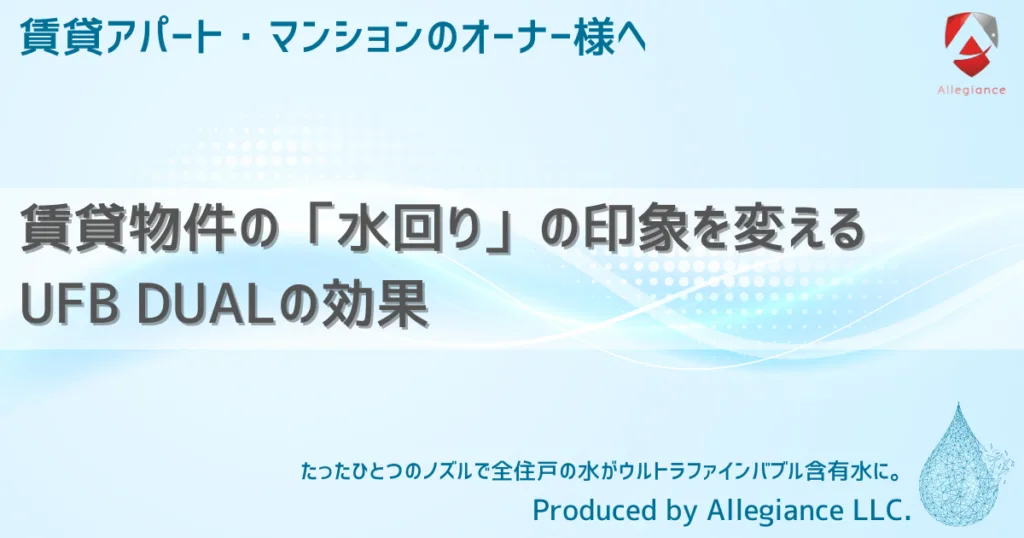 賃貸物件の「水回り」の印象を変えるUFB DUALの効果