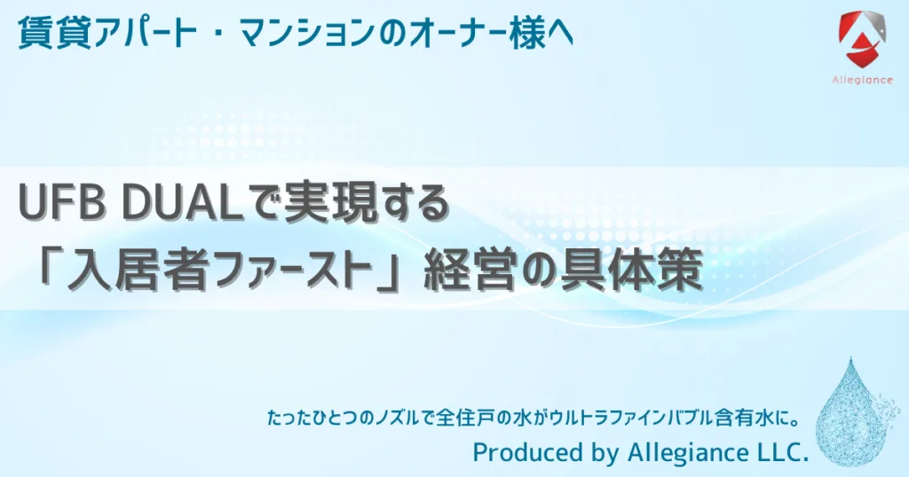 UFB DUALで実現する「入居者ファースト」経営の具体策