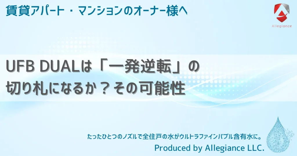 UFB DUALは「一発逆転」の切り札になるか？その可能性