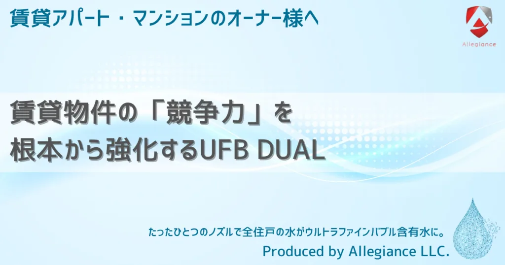 賃貸物件の「競争力」を根本から強化するUFB DUAL