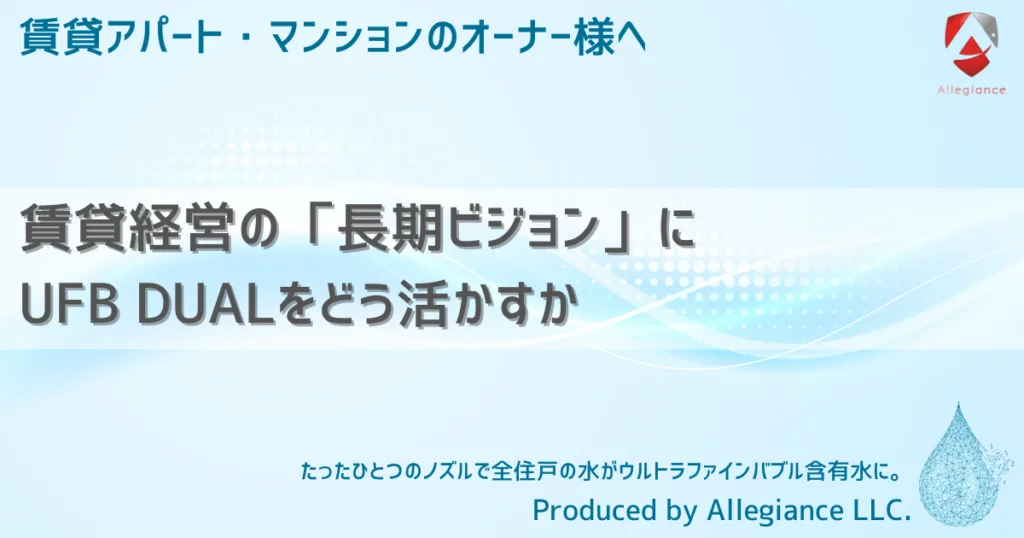 賃貸経営の「長期ビジョン」にUFB DUALをどう活かすか