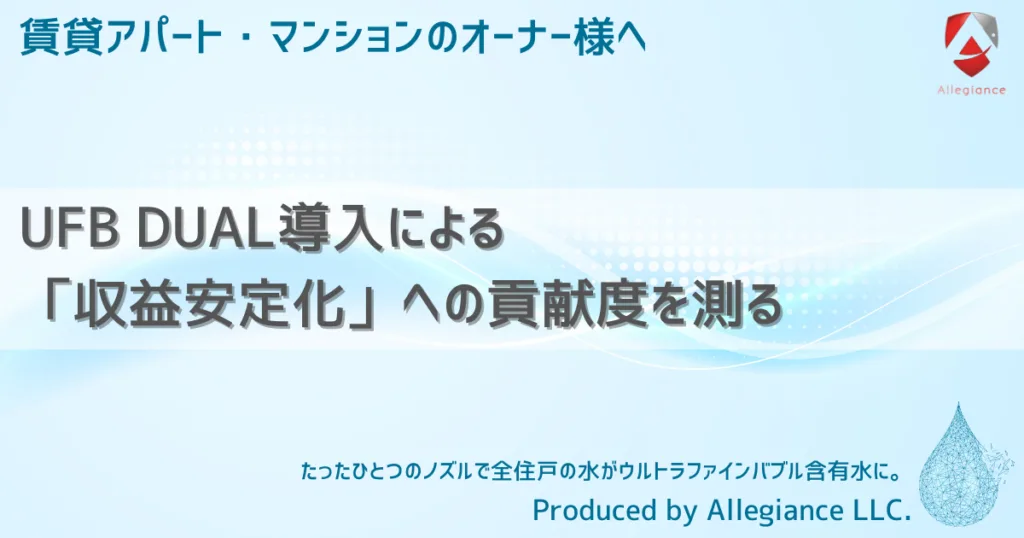 UFB DUAL導入による「収益安定化」への貢献度を測る