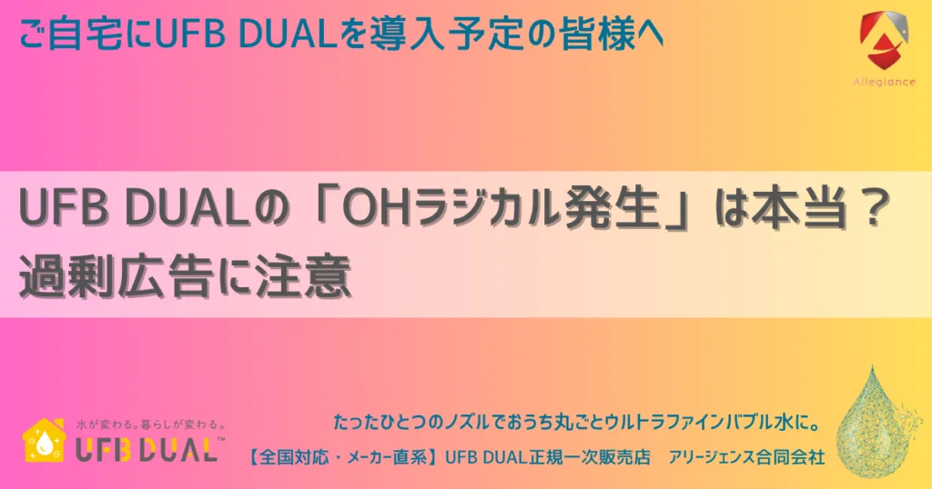UFB DUALの「OHラジカル発生」は本当？過剰広告に騙されないための科学的真実