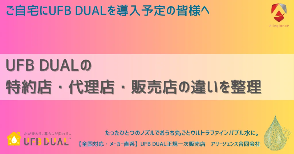 UFB DUALの特約店・代理店・販売店の違いを整理