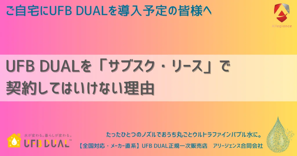 UFB DUALを「サブスク・リース」で契約してはいけない理由