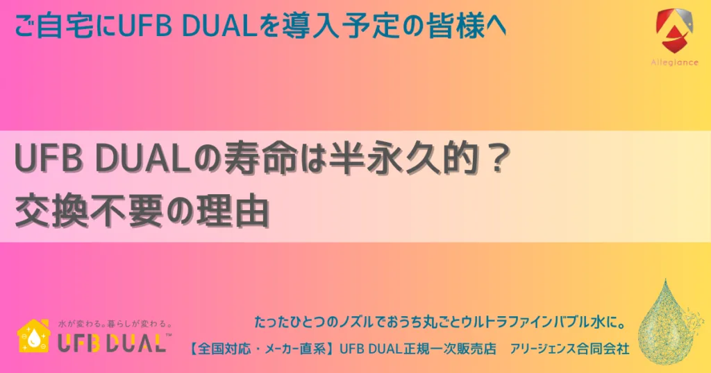 UFB DUALの寿命は半永久的?交換不要の理由