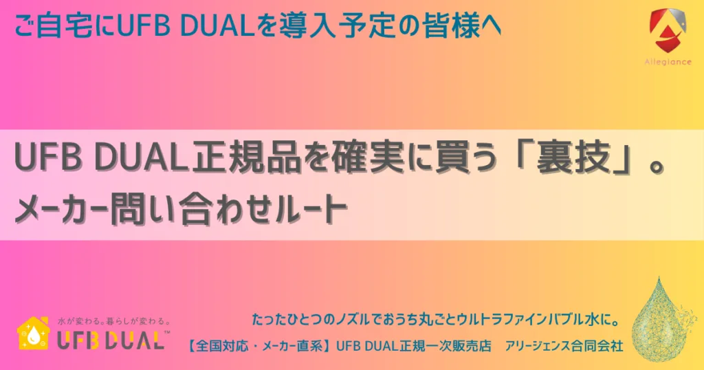 UFB DUAL正規品を確実に買う「裏技」。メーカー問い合わせルート
