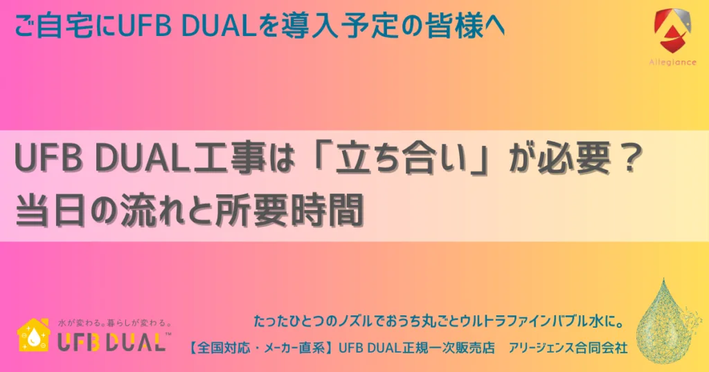 UFB DUAL工事は「立ち合い」が必要? 当日の流れと所要時間