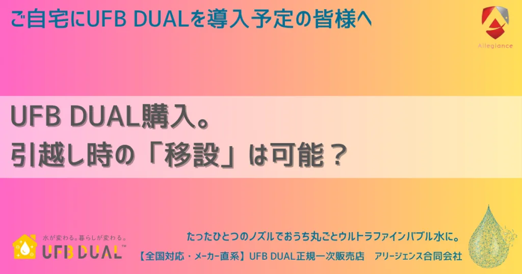 UFB DUAL購入。引越し時の「移設」は可能?