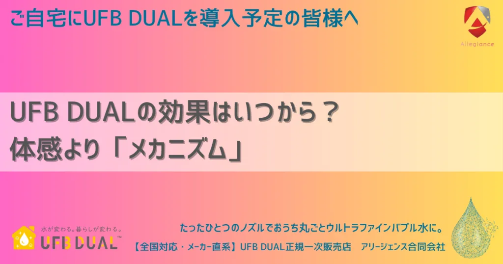 UFB DUALの効果はいつから? 体感より「メカニズム」
