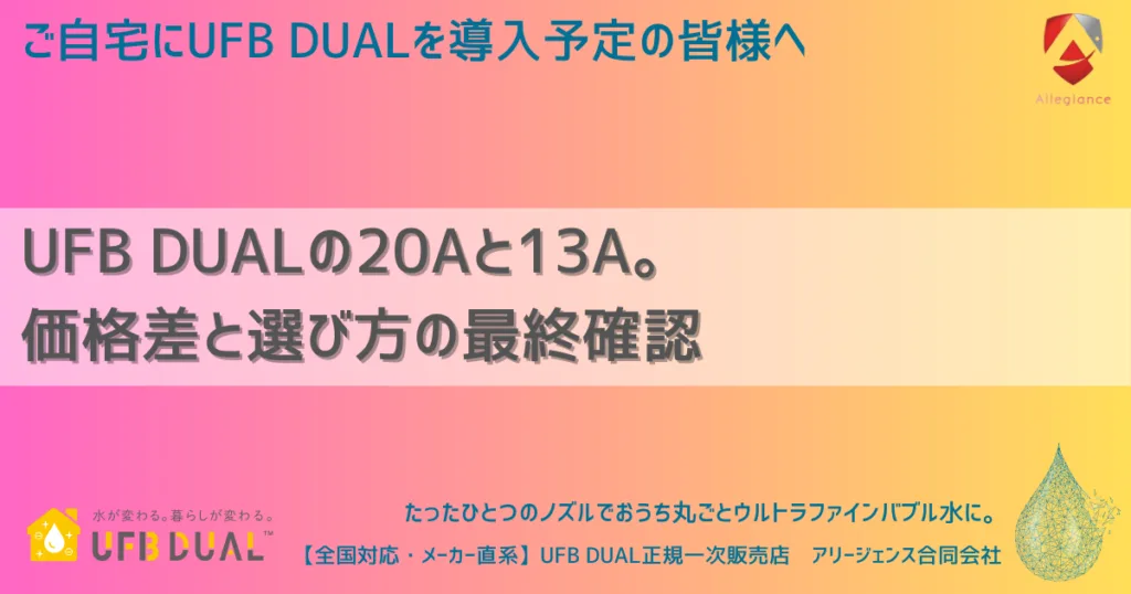 UFB DUALの20Aと13A。価格差と選び方の最終確認
