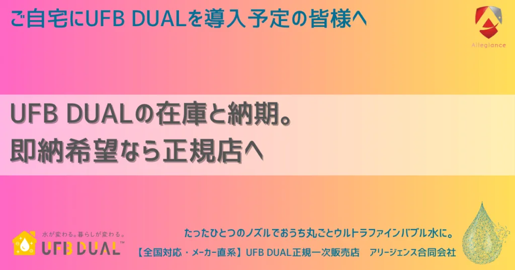 UFB DUALの在庫と納期。即納希望なら正規店へ