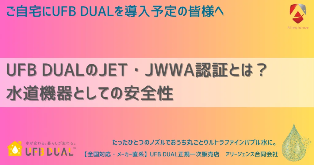 UFB DUALのJET・JWWA認証とは？水道機器としての安全性