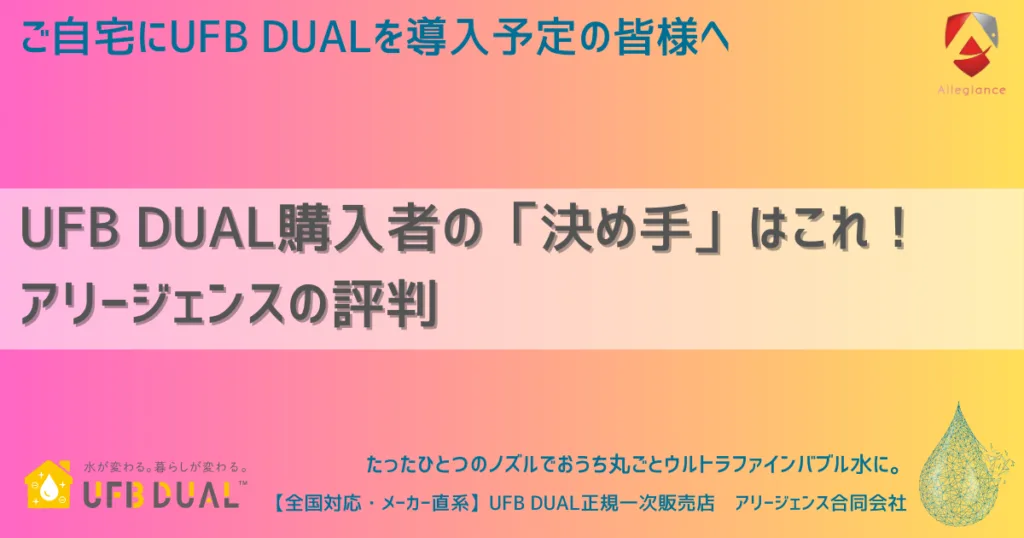 UFB DUAL購入者の「決め手」はこれ！アリージェンスの評判