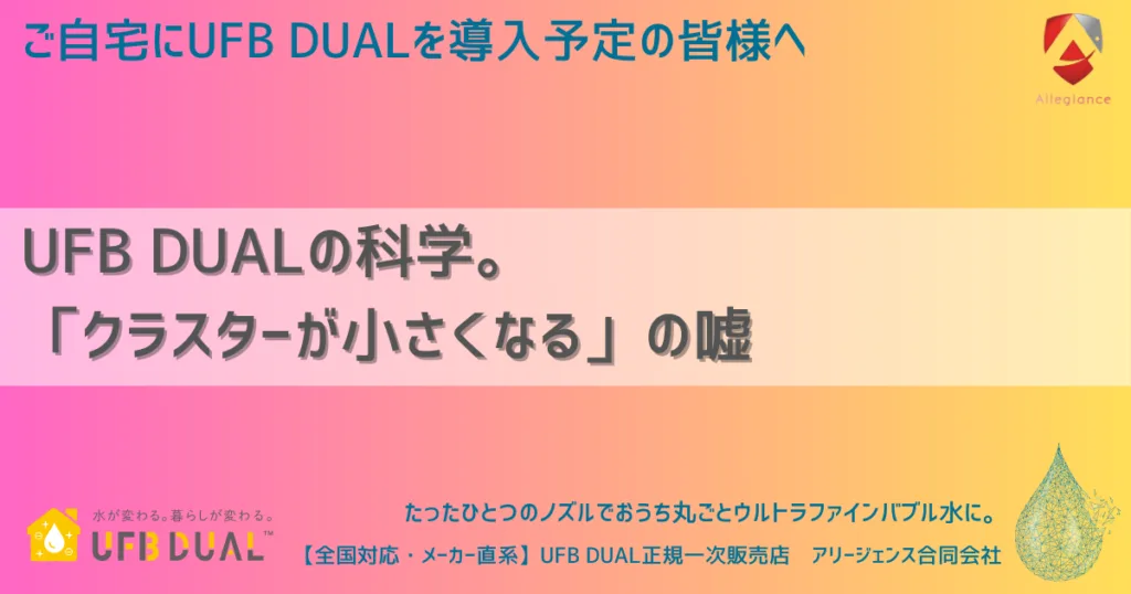 UFB DUALの科学。「クラスターが小さくなる」の嘘