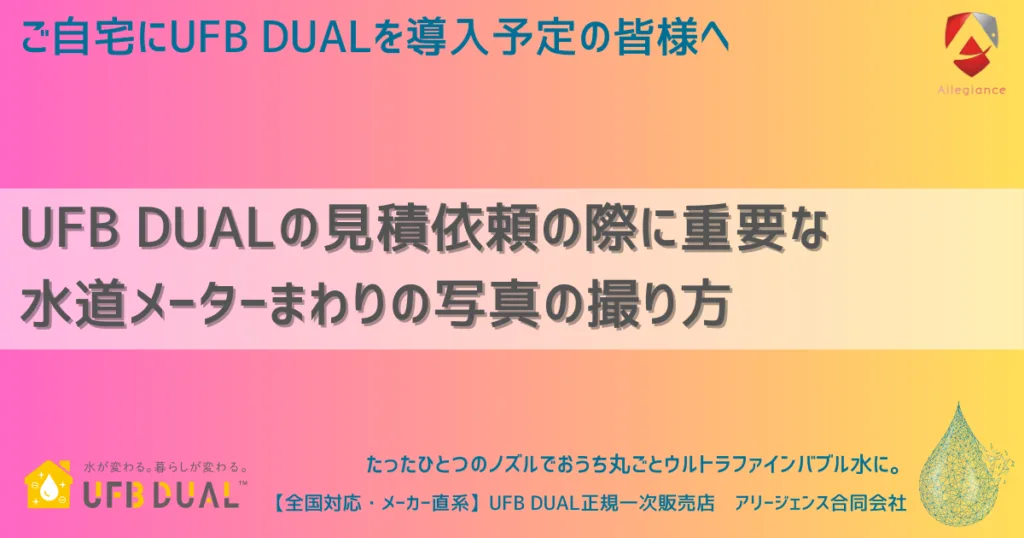 UFB DUAL見積依頼の際に重要な水道メーターまわりの写真の撮り方