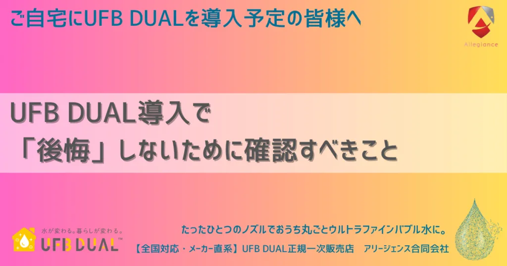 UFB DUAL導入で「後悔」しないために確認すべきこと
