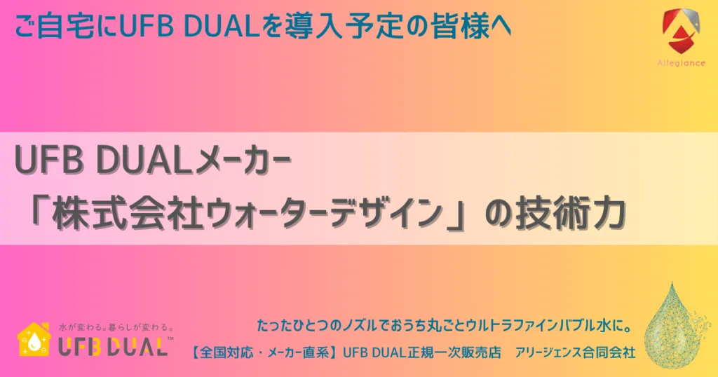 UFB DUALメーカー「株式会社ウォーターデザイン」の技術力