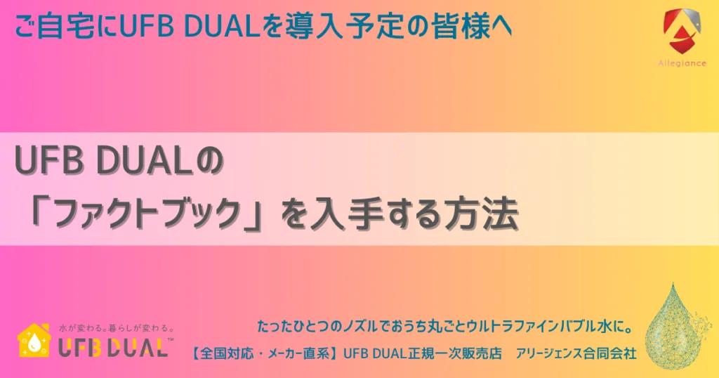 UFB DUALの「ファクトブック」を入手する方法