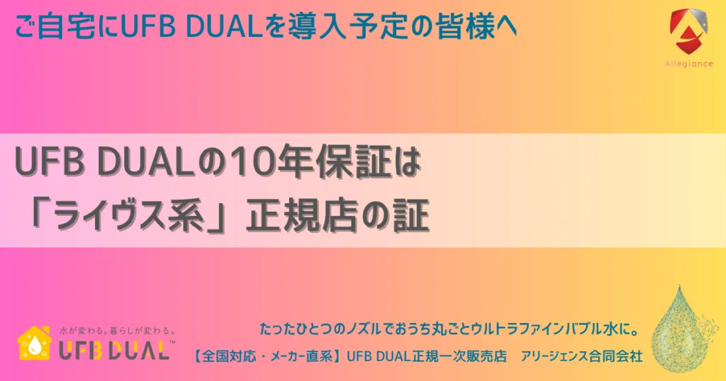 UFB DUALの10年保証は「ライヴス系」正規店の証